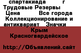 12.1) спартакиада : 1974 г - Трудовые Резервы LPSR › Цена ­ 799 - Все города Коллекционирование и антиквариат » Значки   . Крым,Красногвардейское